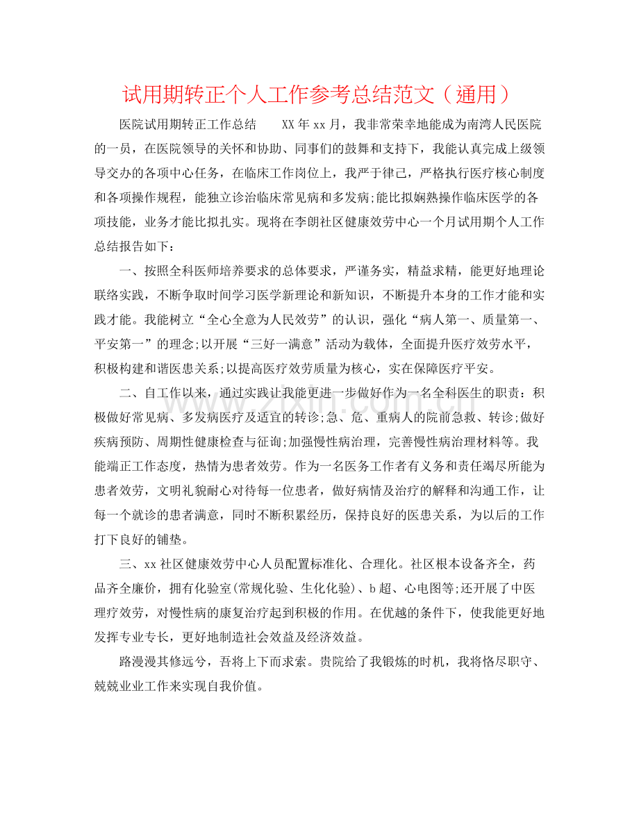 试用期转正个人工作参考总结范文（通用）.docx_第1页