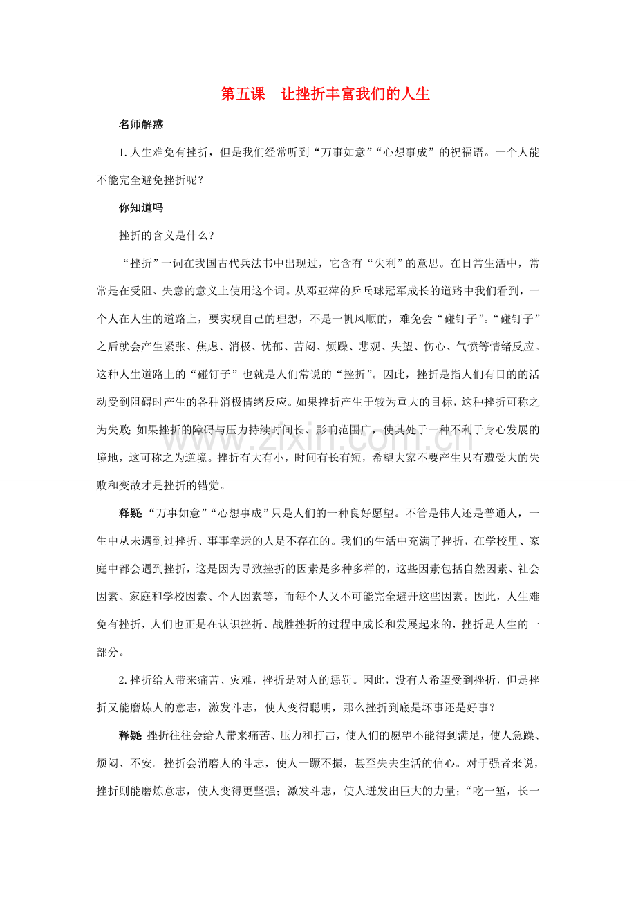 七年级政治下册 第五课让挫折丰富我们的人生名师导航 人教新课标版.doc_第1页