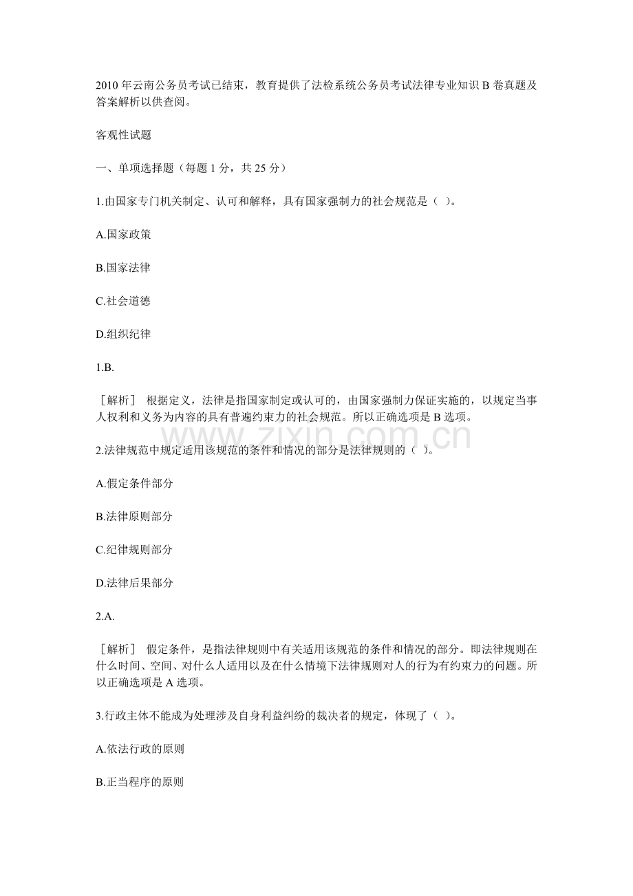 云南省法检系统公务员考试法律专业知识B卷真题...doc_第1页