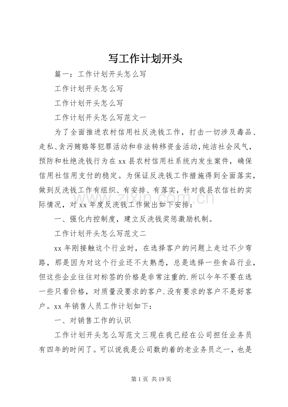 写工作计划开头 .docx_第1页