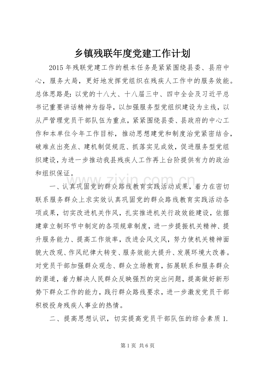 乡镇残联年度党建工作计划.docx_第1页