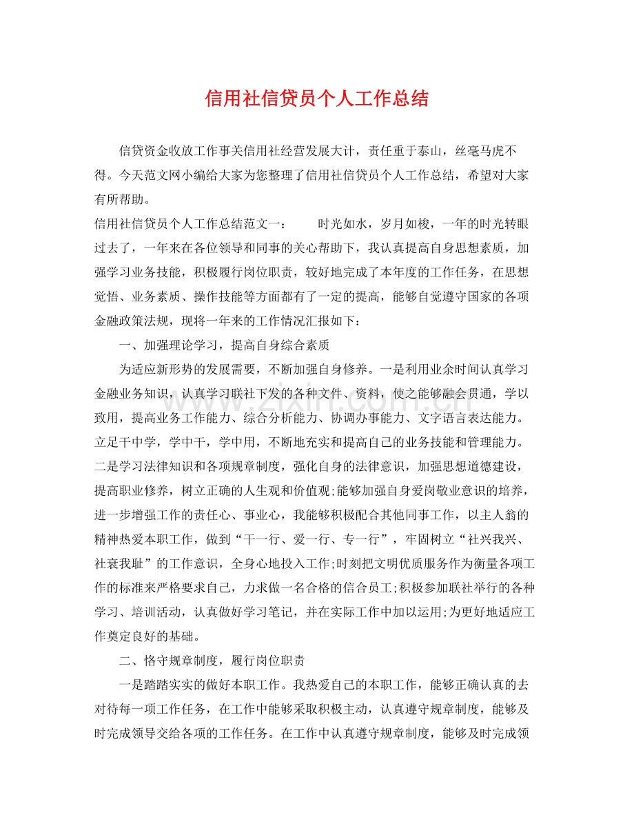 信用社信贷员个人工作总结 .docx_第1页