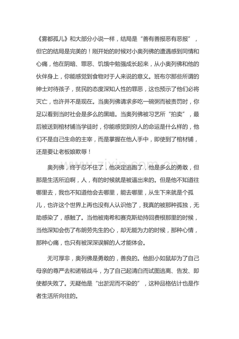 高中语文范文：1000字左右的雾都孤儿读后感.docx_第1页