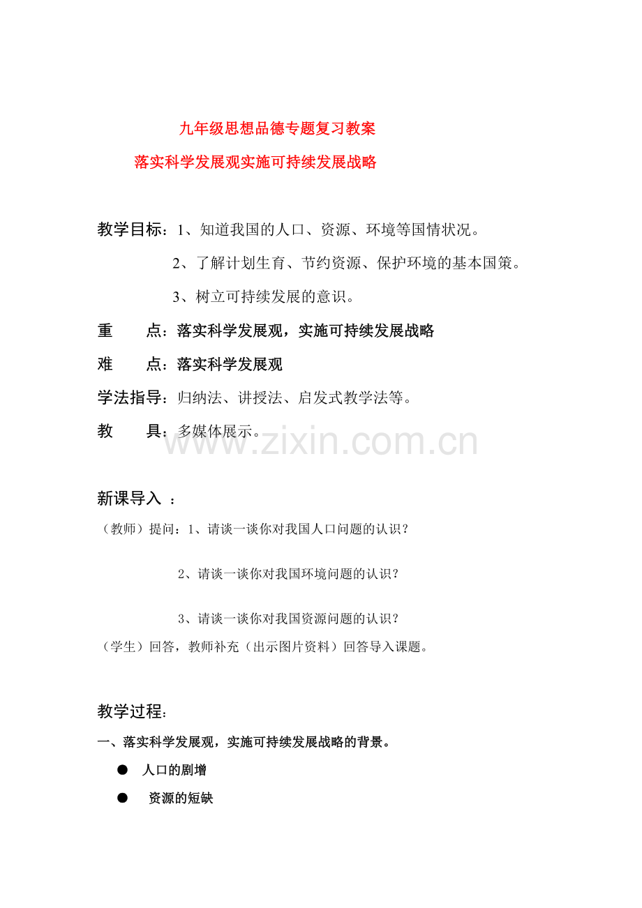 九年级政治 专题复习教案 粤教版.doc_第1页