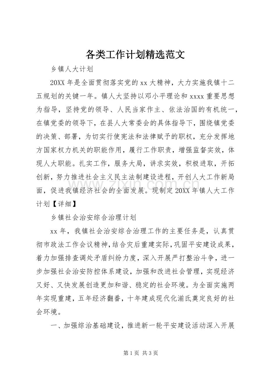 各类工作计划范文.docx_第1页