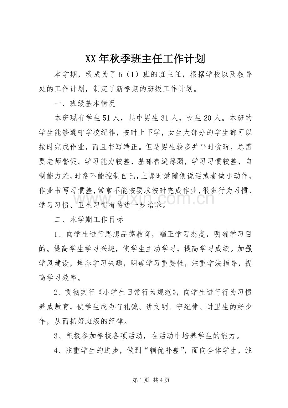 XX年秋季班主任工作计划 .docx_第1页