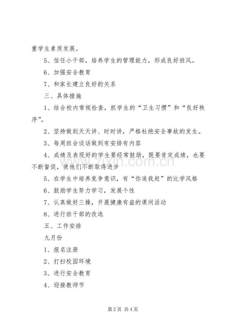 XX年秋季班主任工作计划 .docx_第2页
