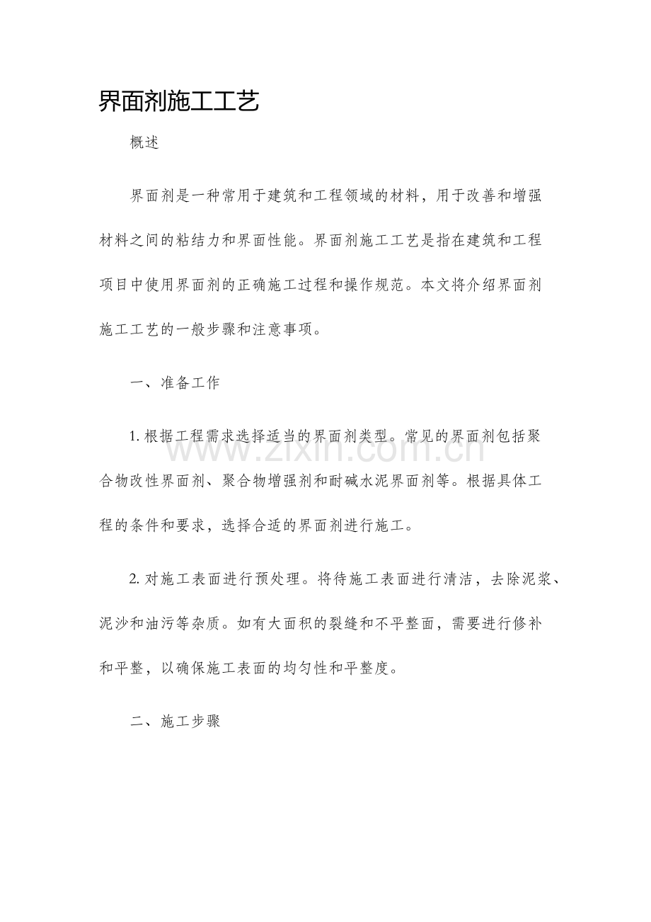 界面剂施工工艺.docx_第1页