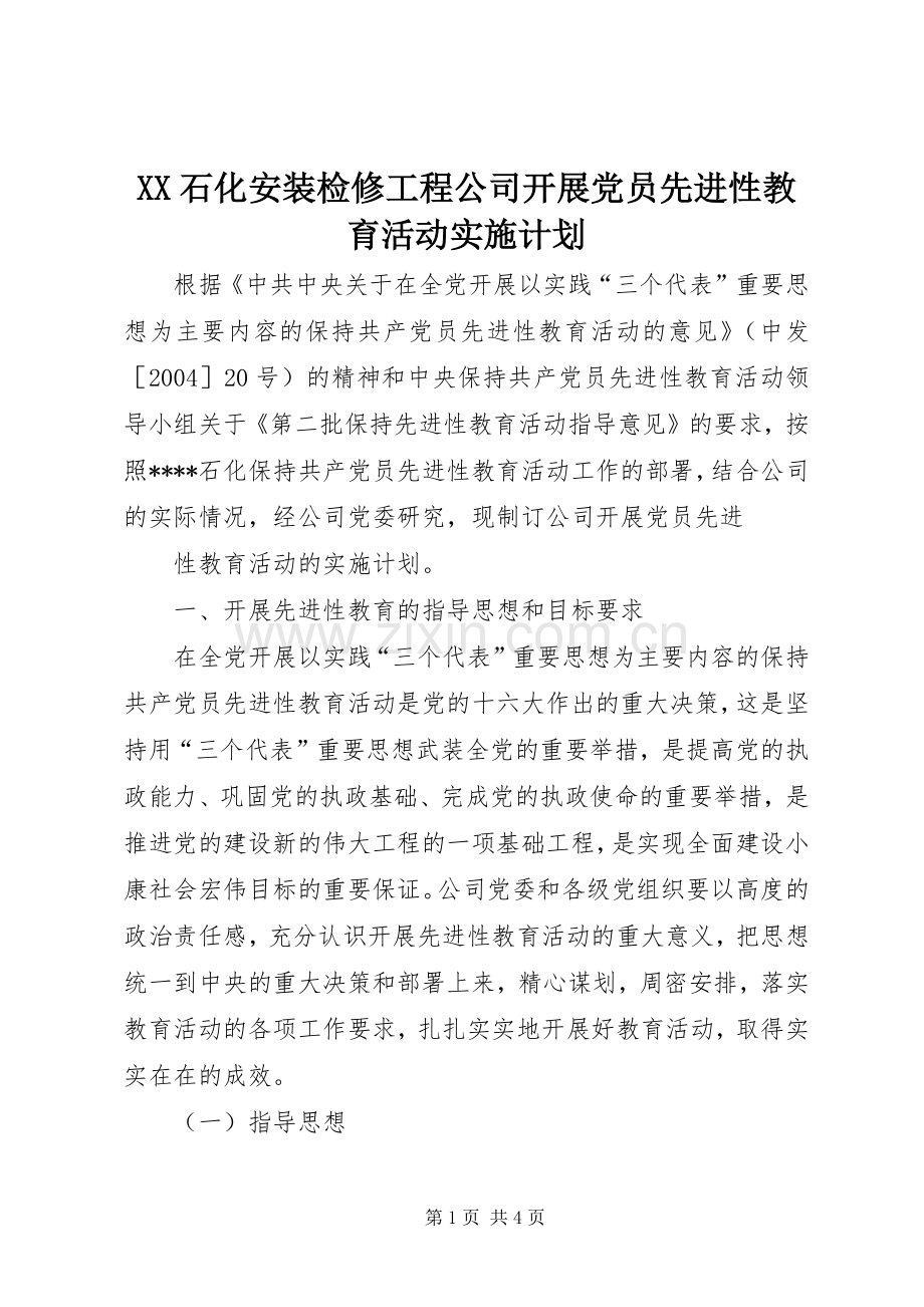 XX石化安装检修工程公司开展党员先进性教育活动实施计划.docx_第1页