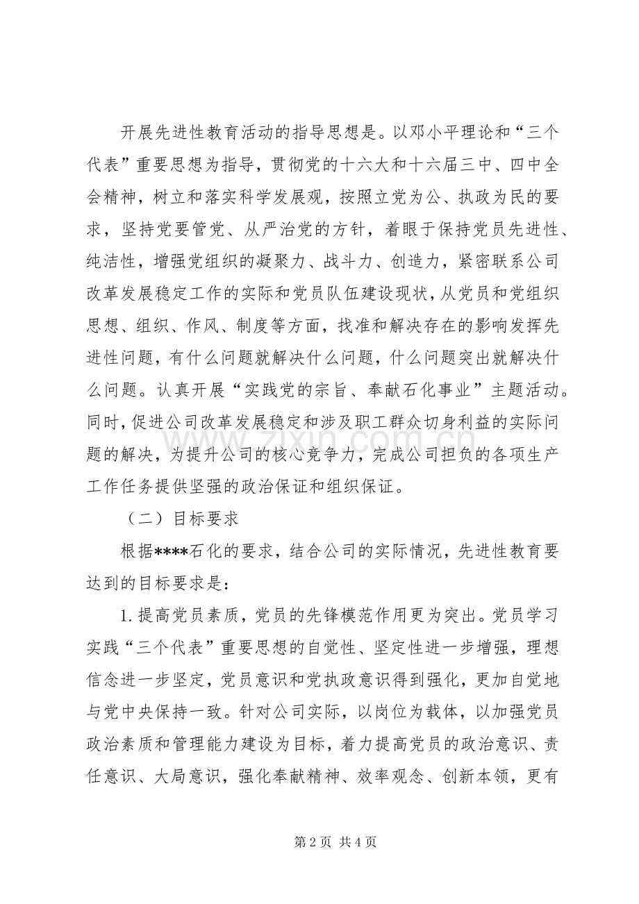 XX石化安装检修工程公司开展党员先进性教育活动实施计划.docx_第2页