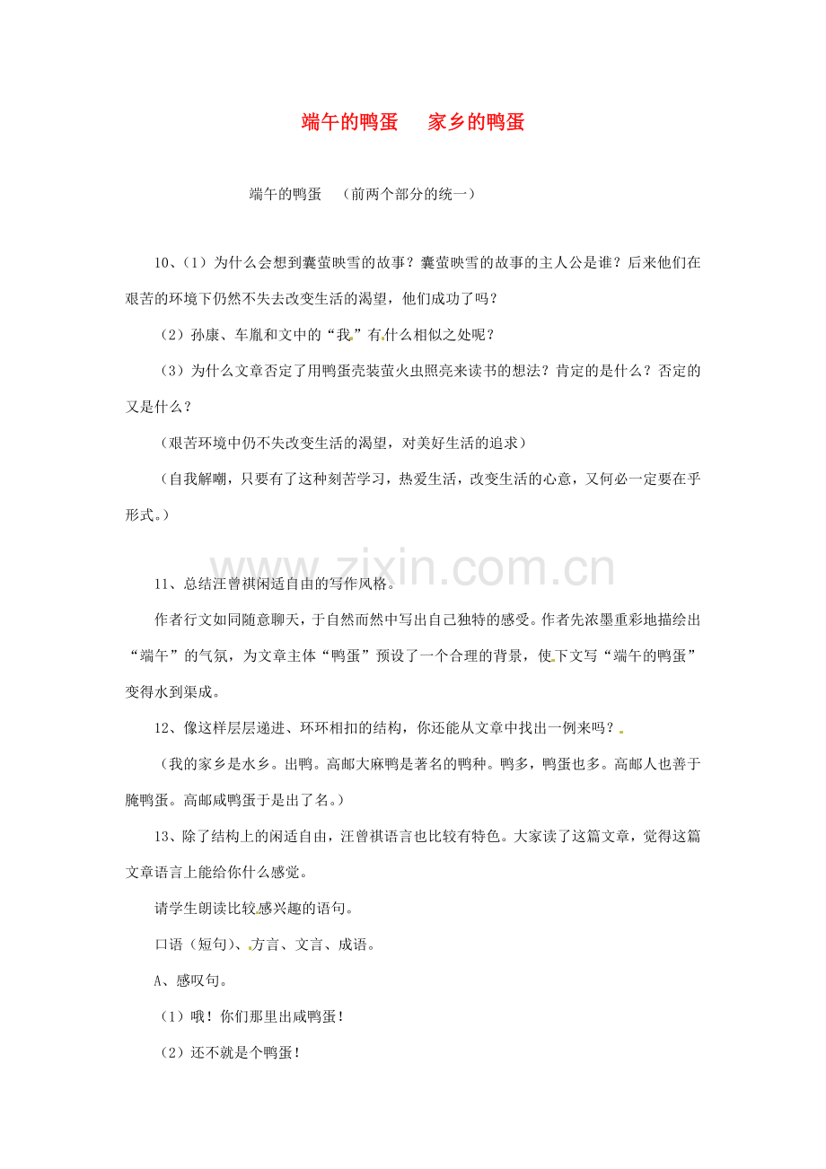 天津市静海县大邱庄镇中学八年级语文下册 第十七课《端午的鸭蛋（二）》教案 新人教版.doc_第1页