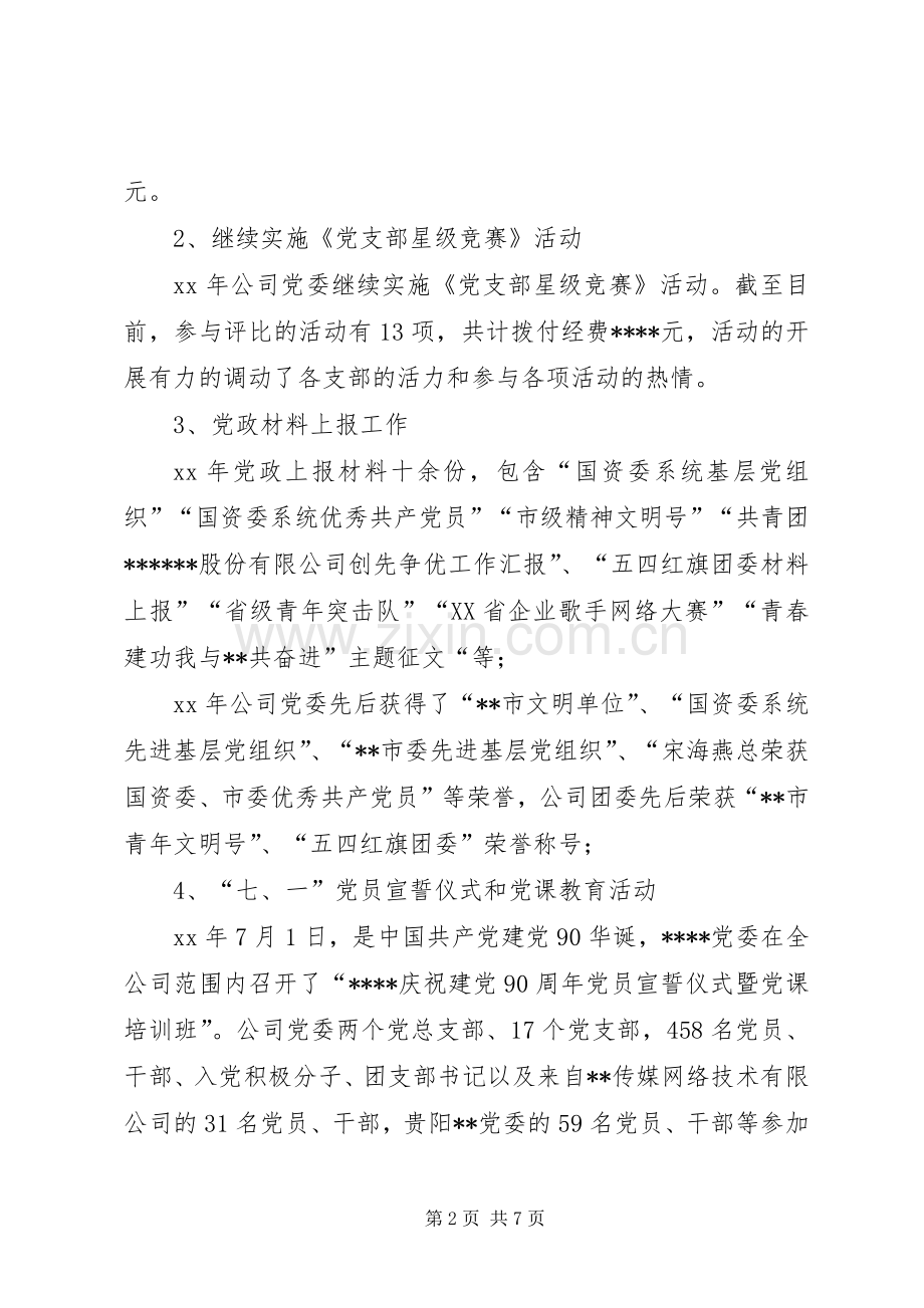 党群室XX年个人工作总结及XX年计划.docx_第2页