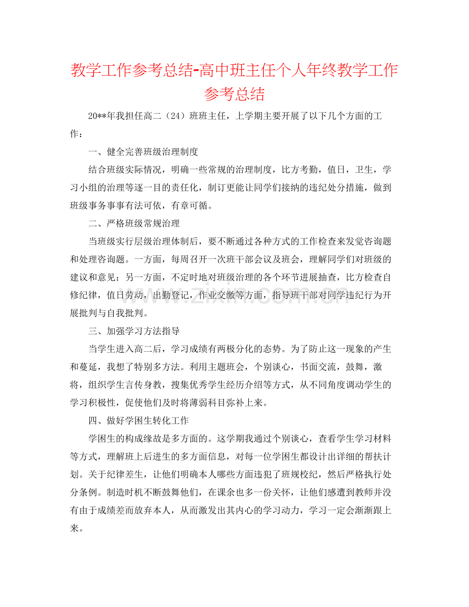 教学工作参考总结高中班主任个人年终教学工作参考总结.docx_第1页