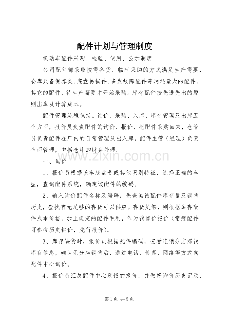 配件计划与管理制度_1 .docx_第1页