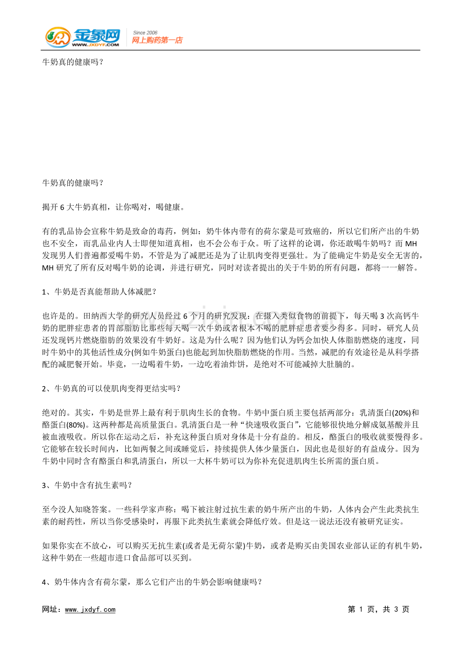牛奶真的健康吗？.doc_第1页