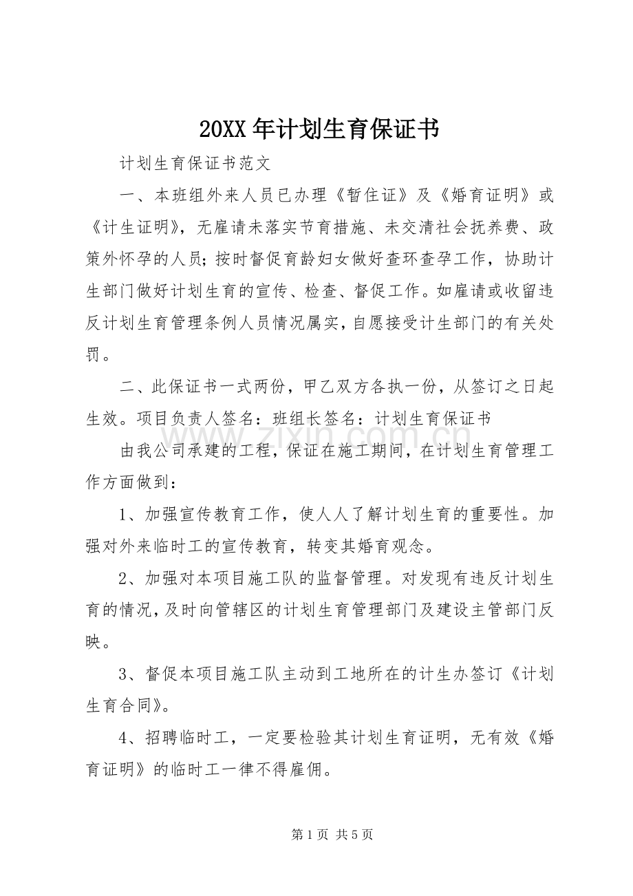 20XX年计划生育保证书.docx_第1页