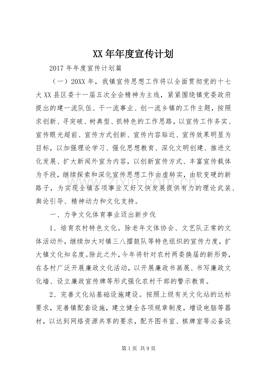 XX年年度宣传计划.docx_第1页