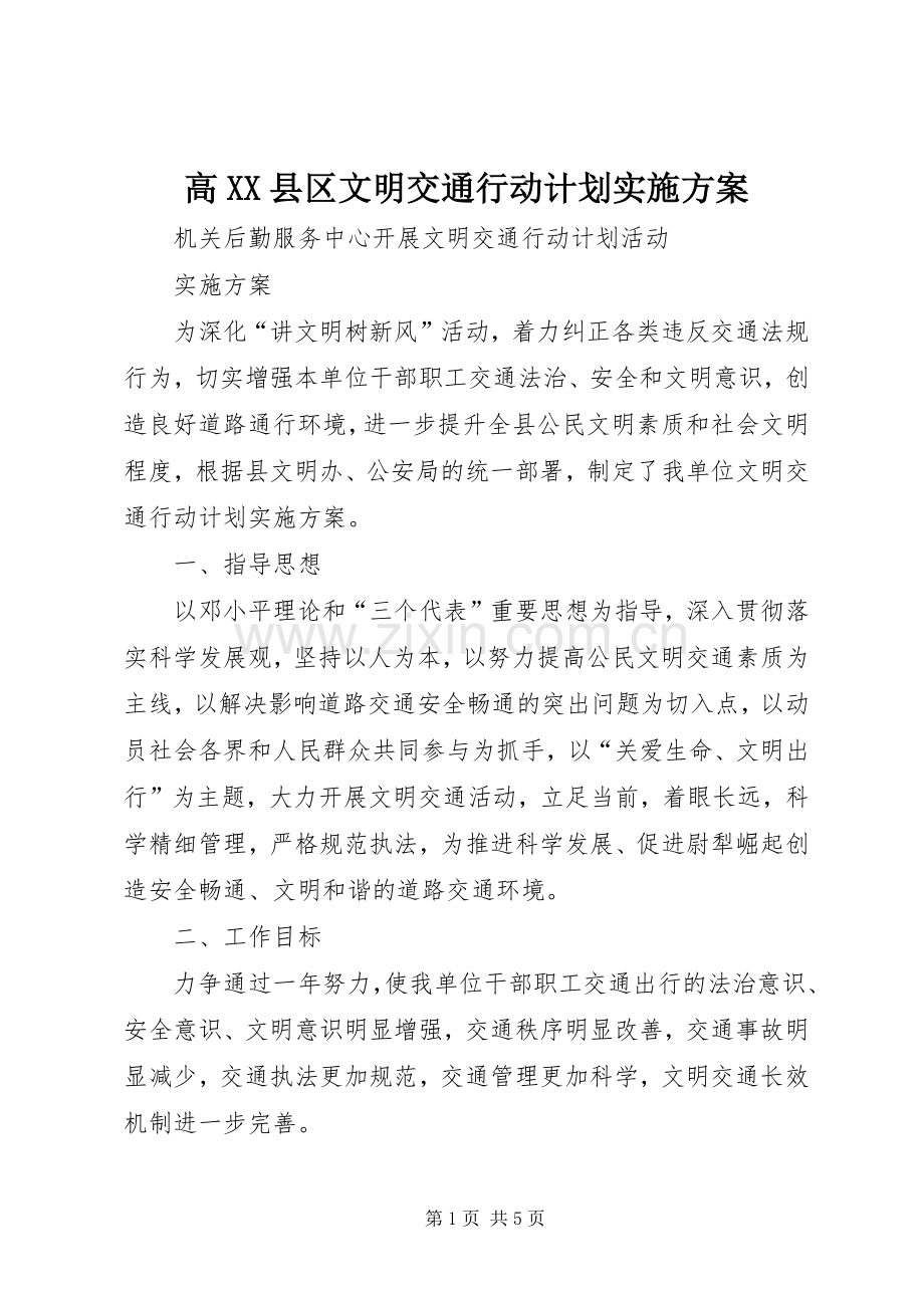高XX县区文明交通行动计划实施方案 .docx_第1页