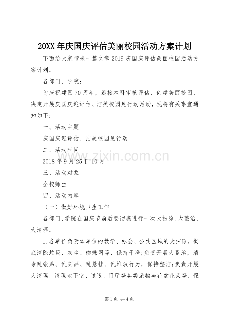 20XX年庆国庆评估美丽校园活动方案计划.docx_第1页