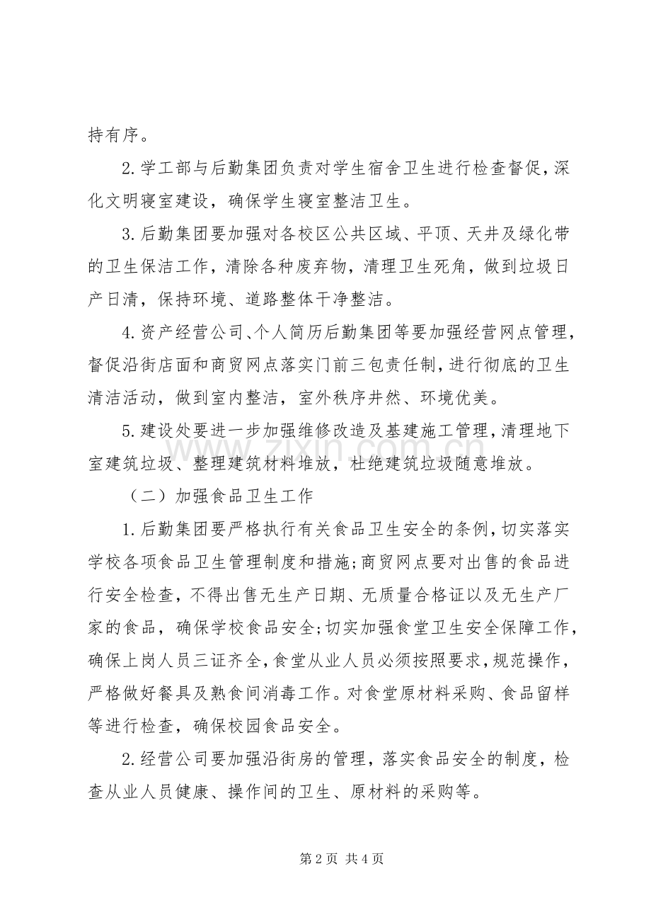 20XX年庆国庆评估美丽校园活动方案计划.docx_第2页