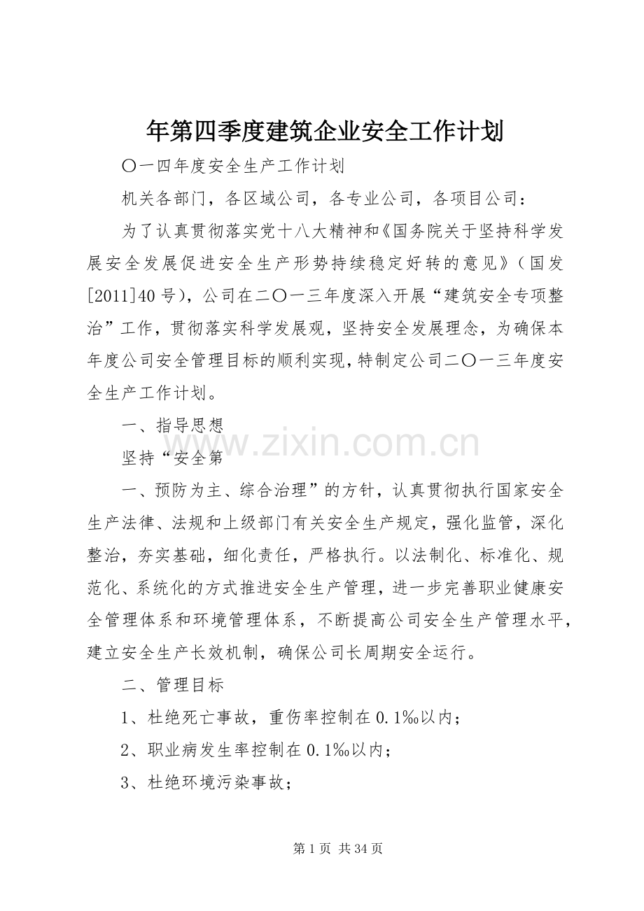 年第四季度建筑企业安全工作计划.docx_第1页