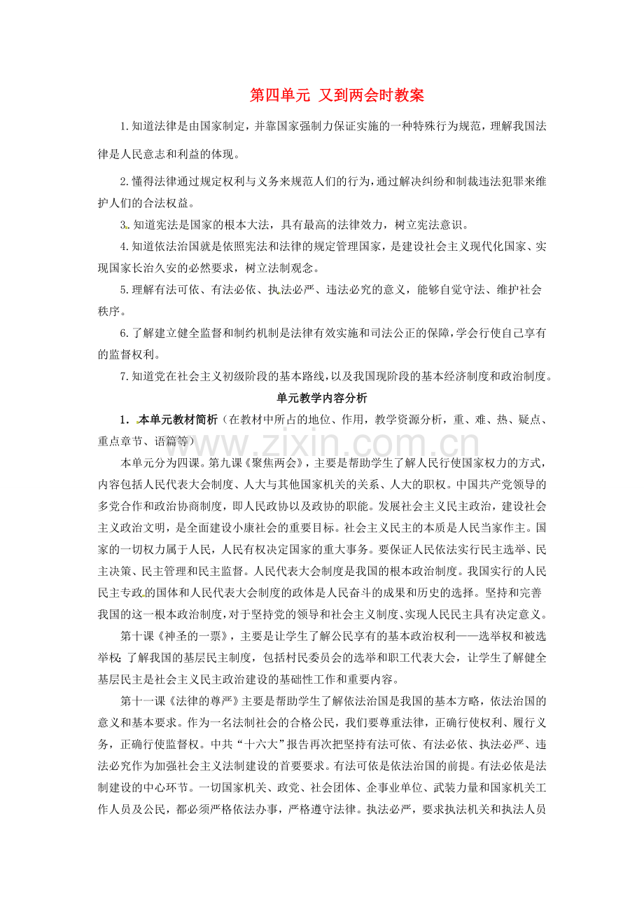 四川省遂宁市广德初级中学九年级政治全册 第四单元 又到两会时教案 教科版.doc_第1页