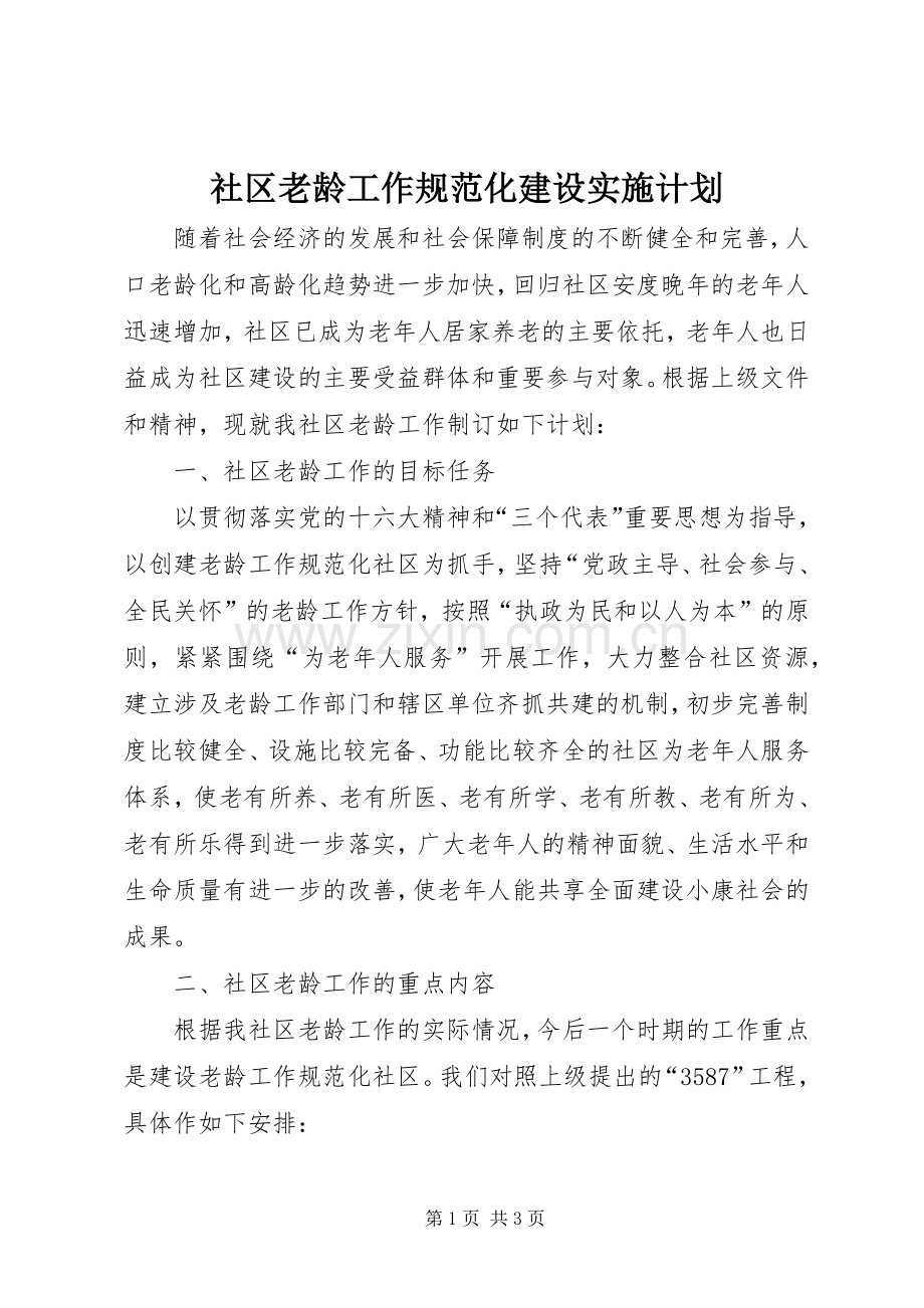 社区老龄工作规范化建设实施计划 .docx_第1页