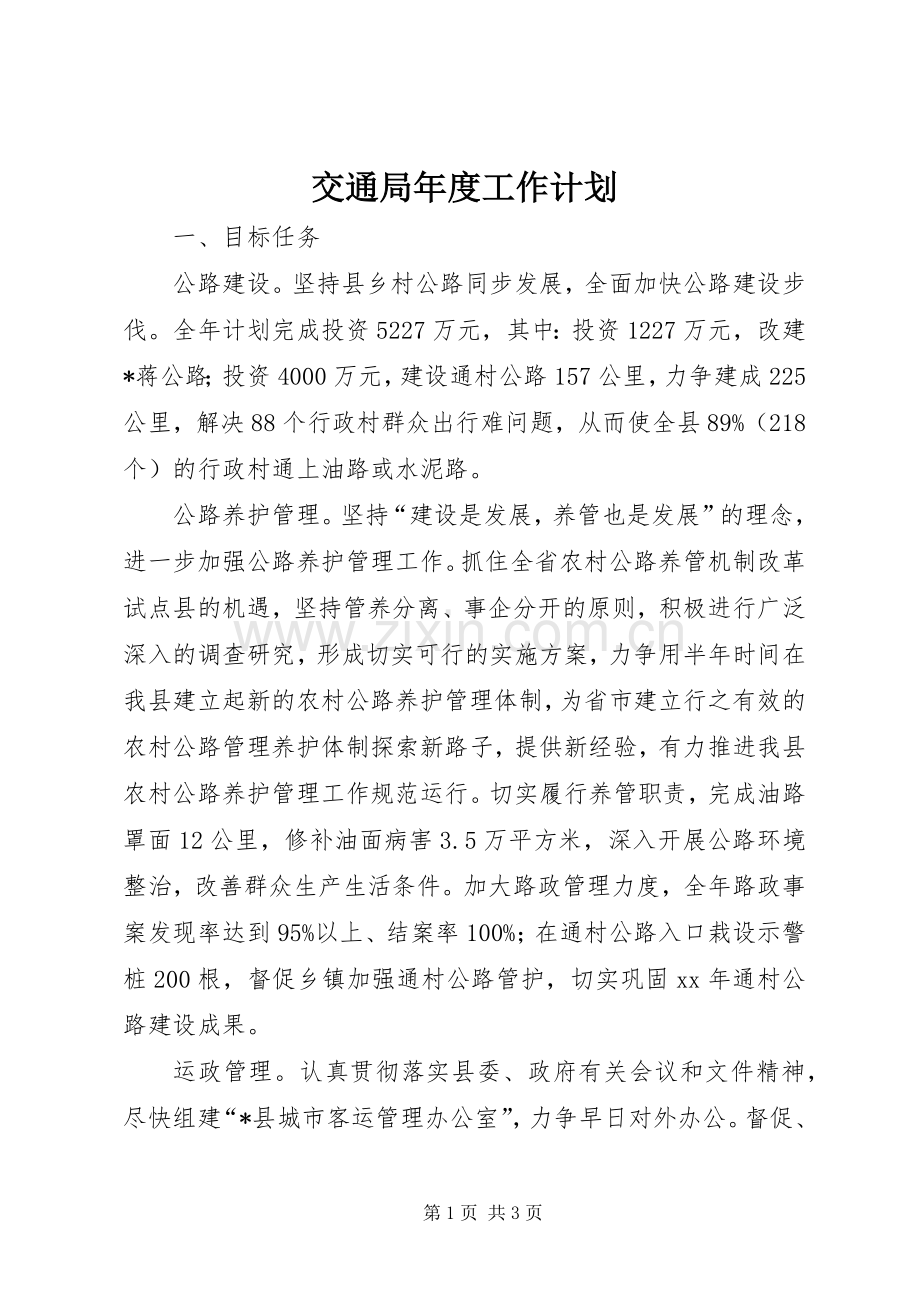 交通局年度工作计划 .docx_第1页
