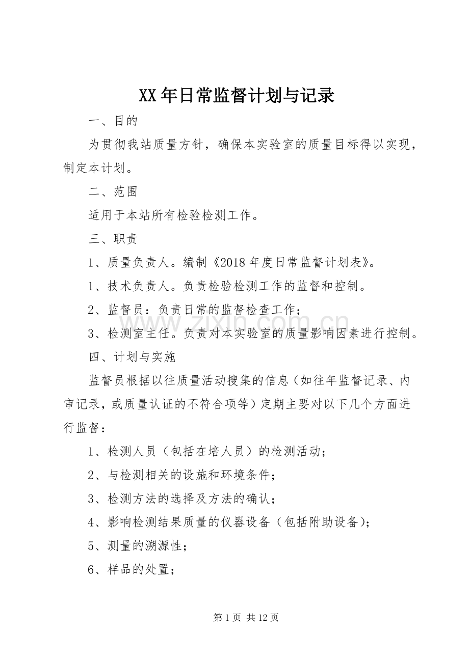 XX年日常监督计划与记录_1.docx_第1页
