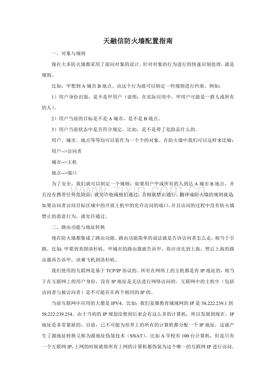 天融信防火墙配置指南.doc_第1页
