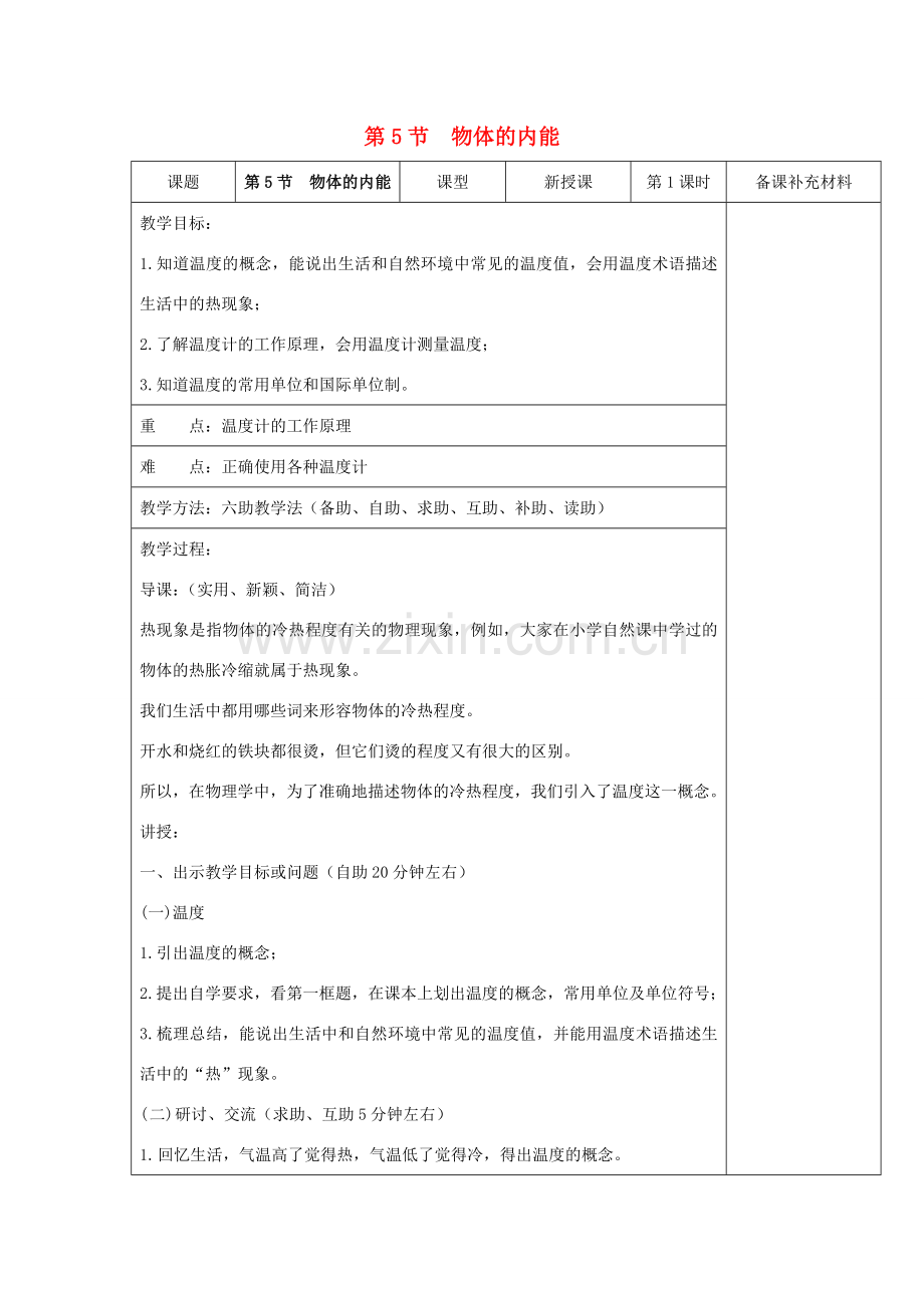 九年级科学上册 第3章 能量的转化与守恒 第5节 物体的内能教案 （新版）浙教版-（新版）浙教版初中九年级上册自然科学教案.docx_第1页