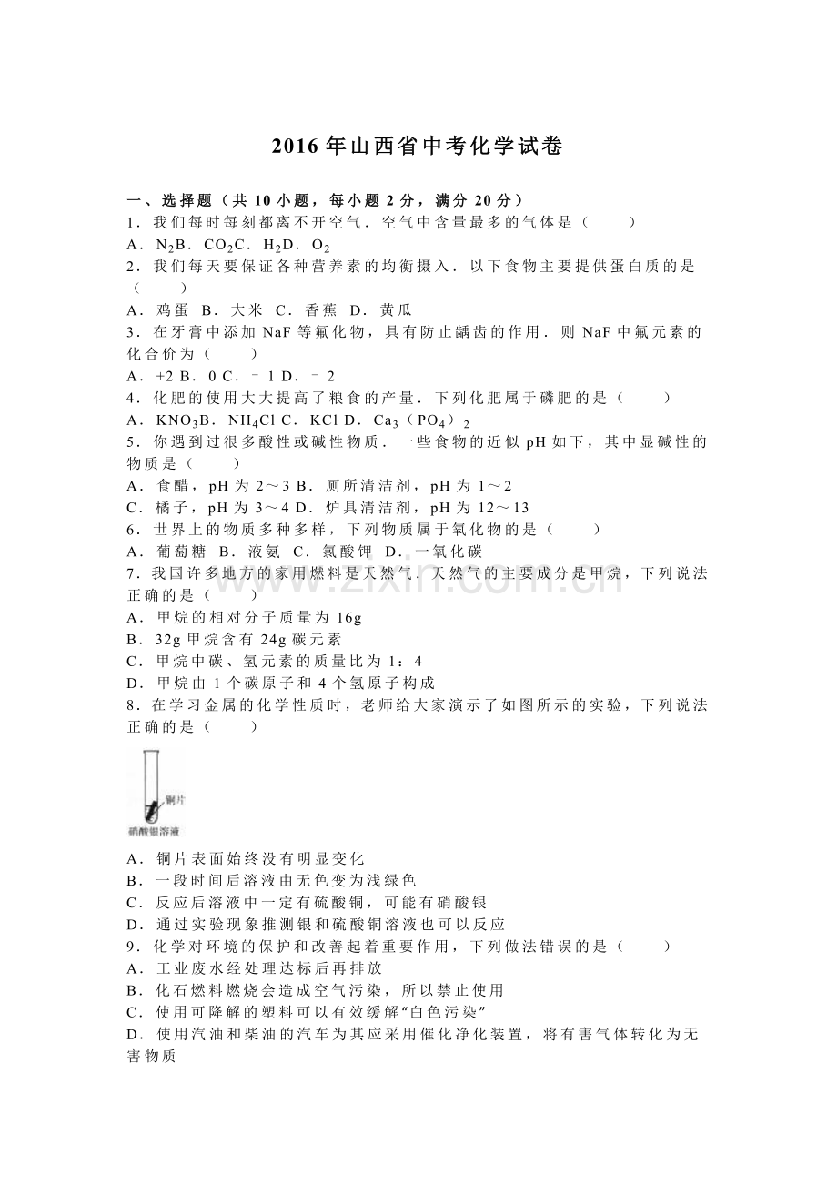 2016年山西省中考化学试题及答案解析.doc_第1页