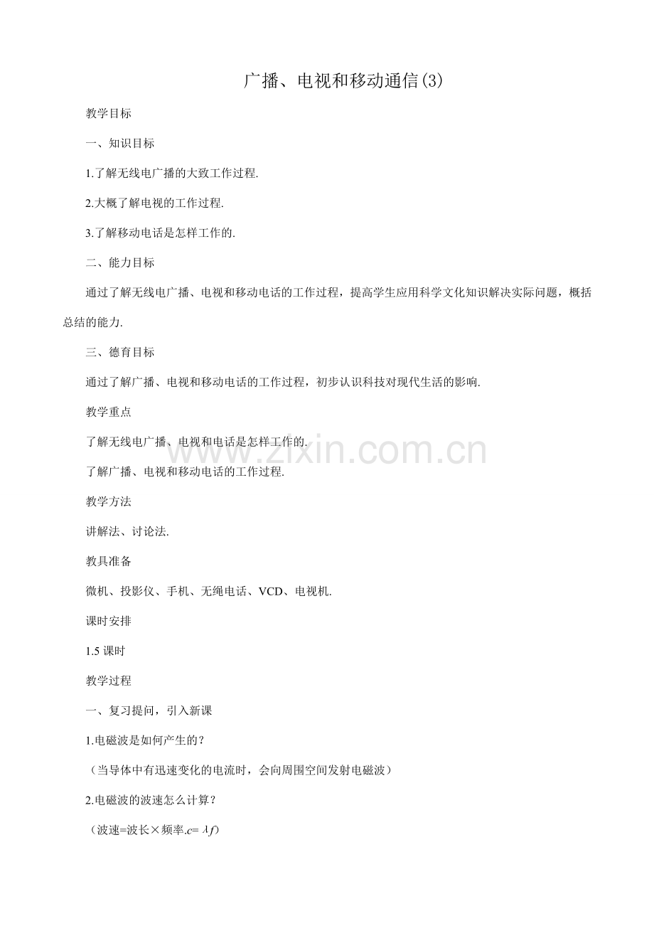 八年级物理新人教版广播、电视和移动通信(3).doc_第1页
