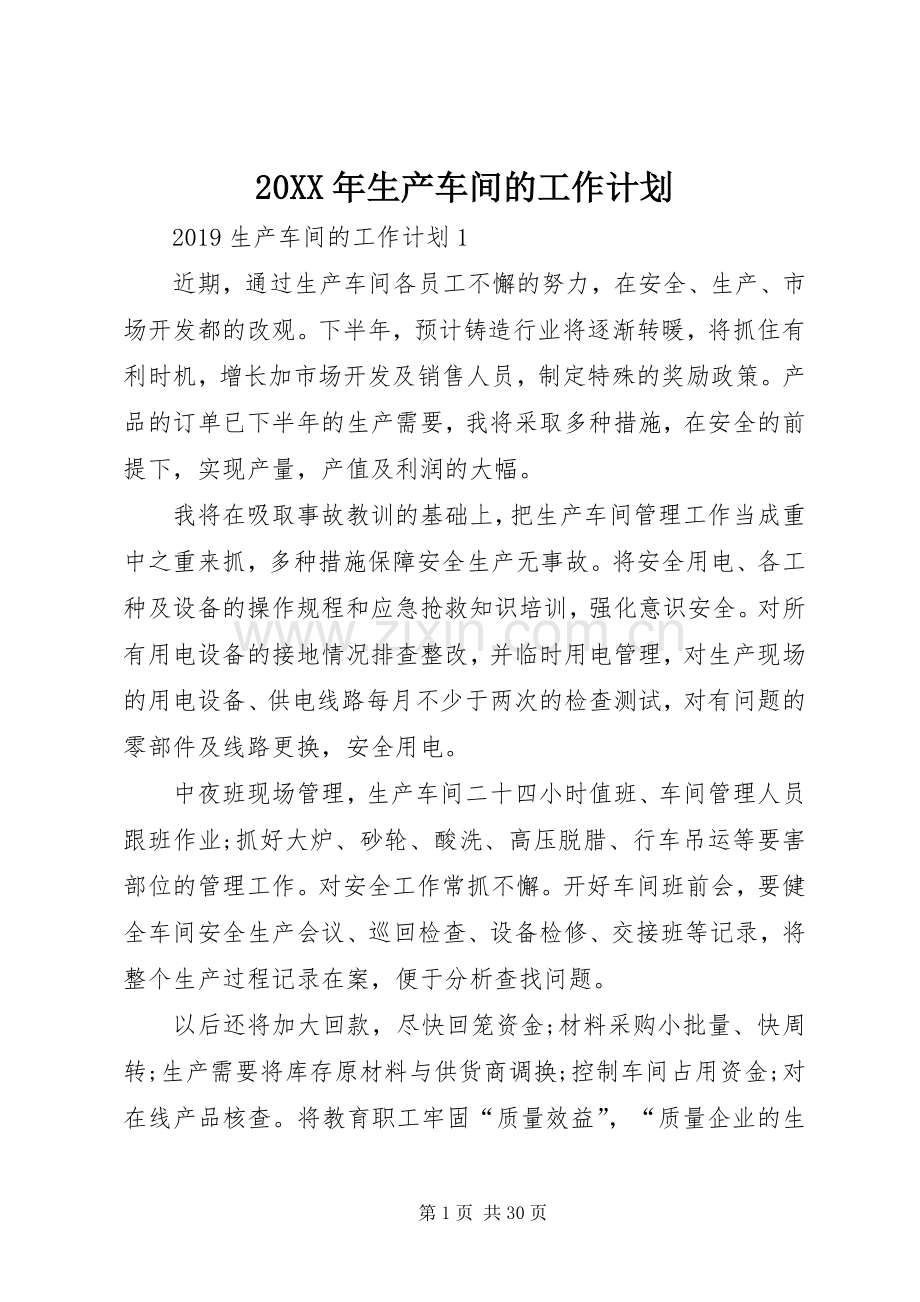 20XX年生产车间的工作计划.docx_第1页