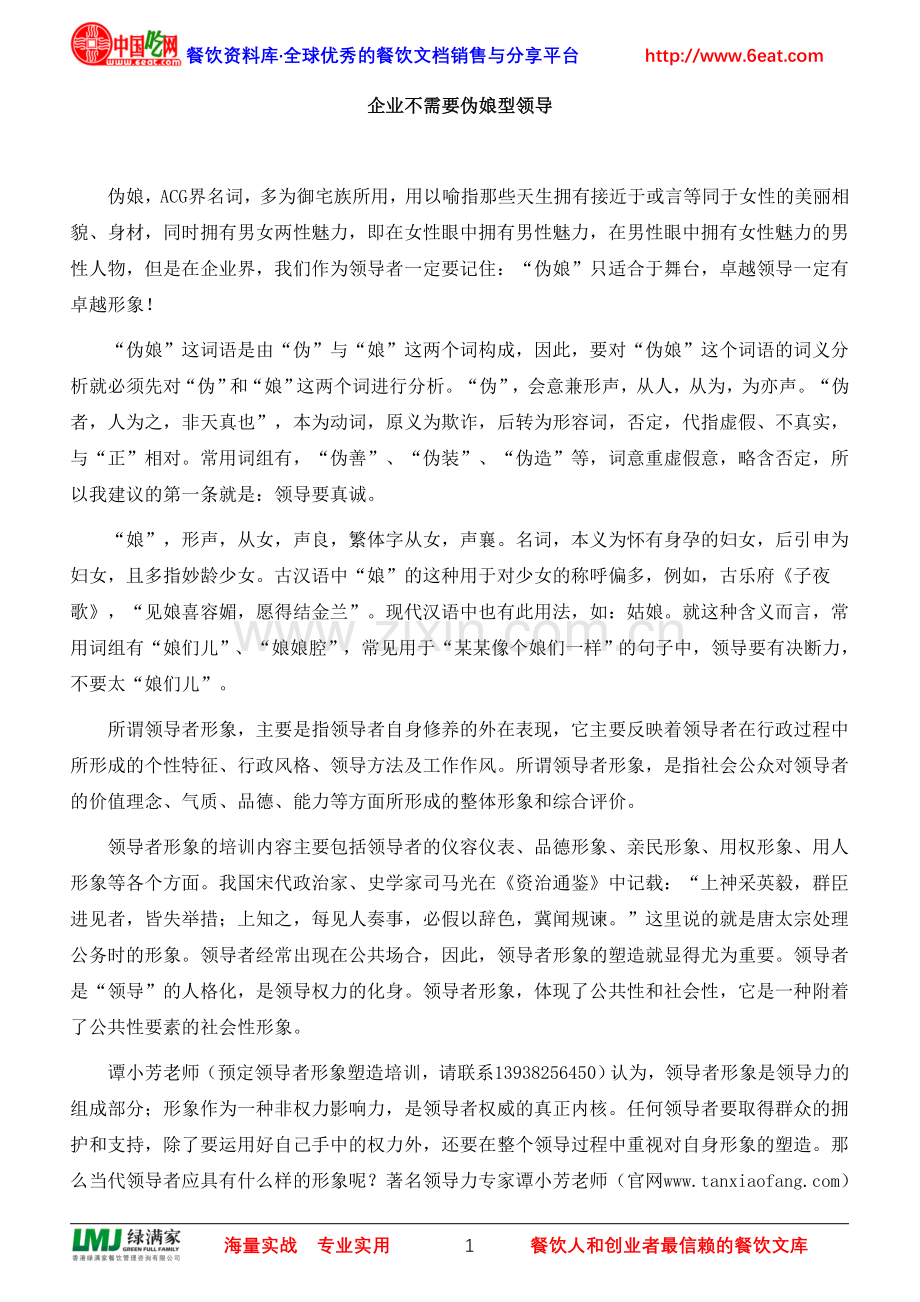 企业不需要伪娘型领导.doc_第1页