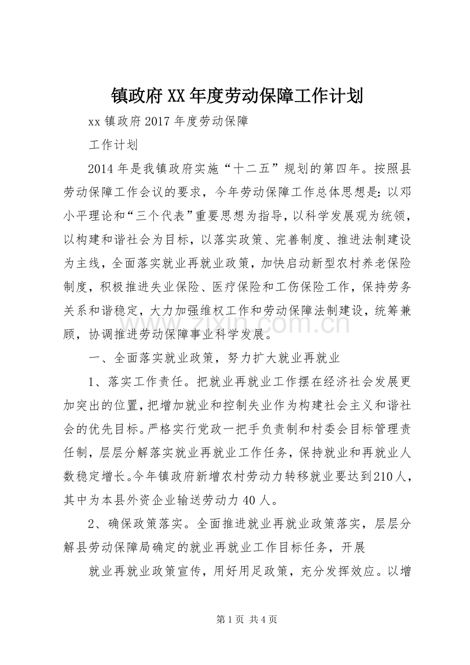 镇政府XX年度劳动保障工作计划.docx_第1页
