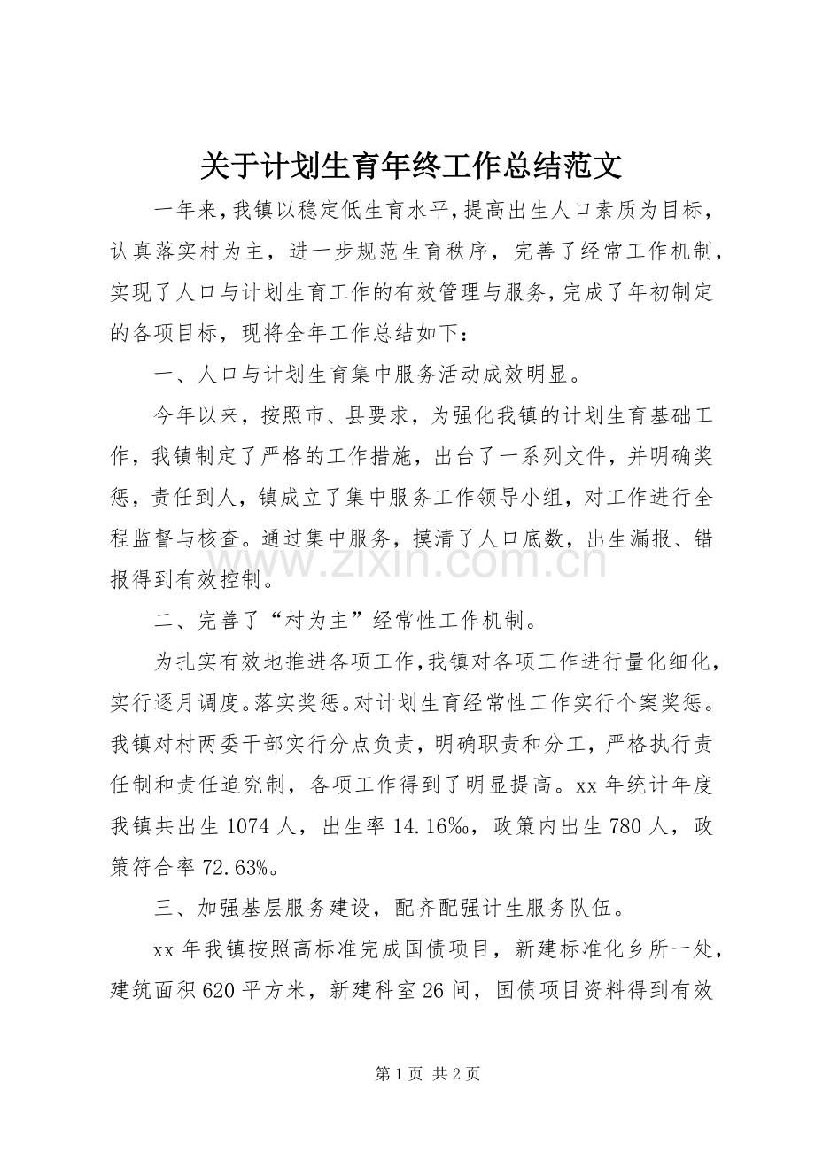 关于计划生育年终工作总结范文.docx_第1页