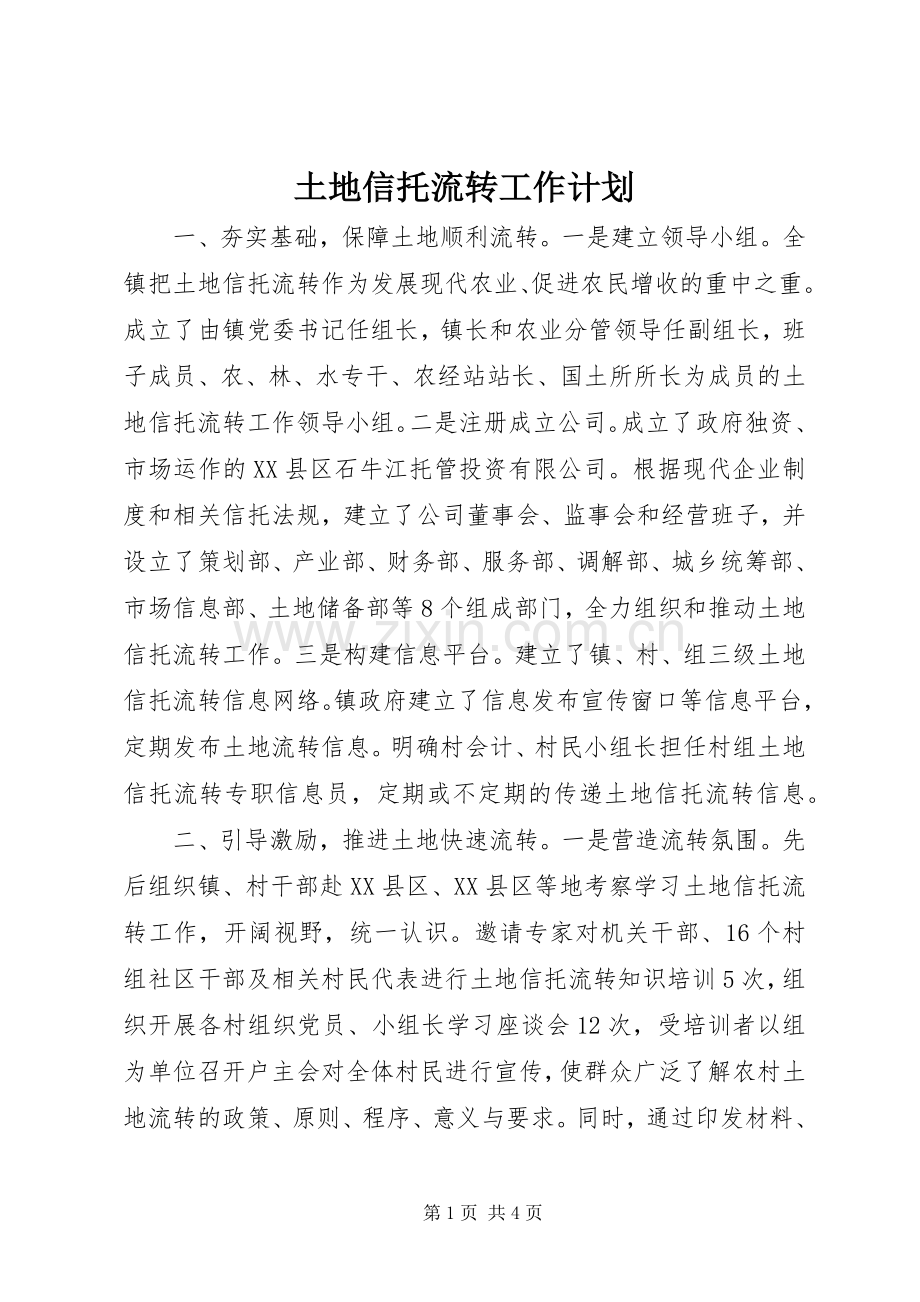 土地信托流转工作计划.docx_第1页