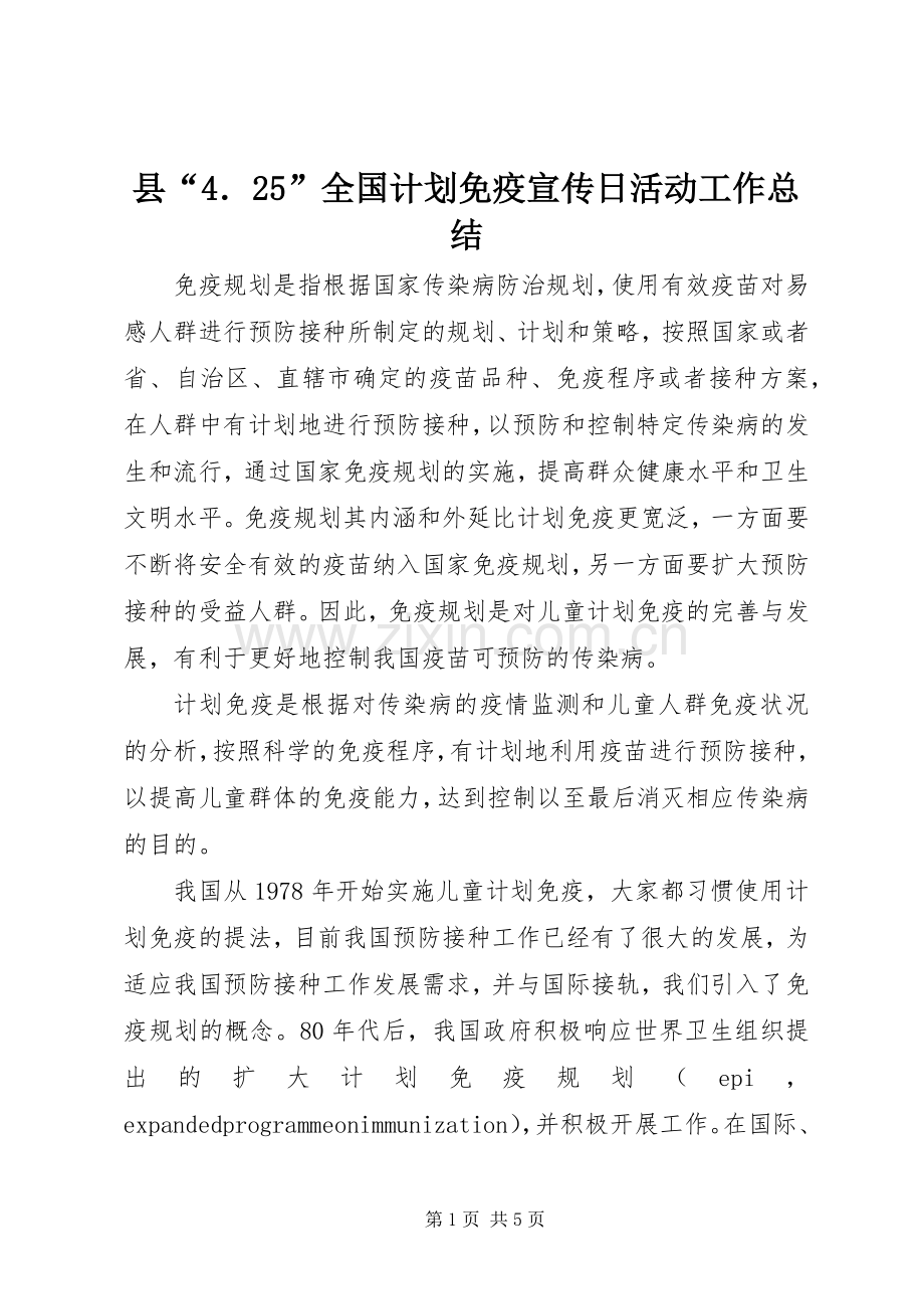 县“4．25”全国计划免疫宣传日活动工作总结_1.docx_第1页