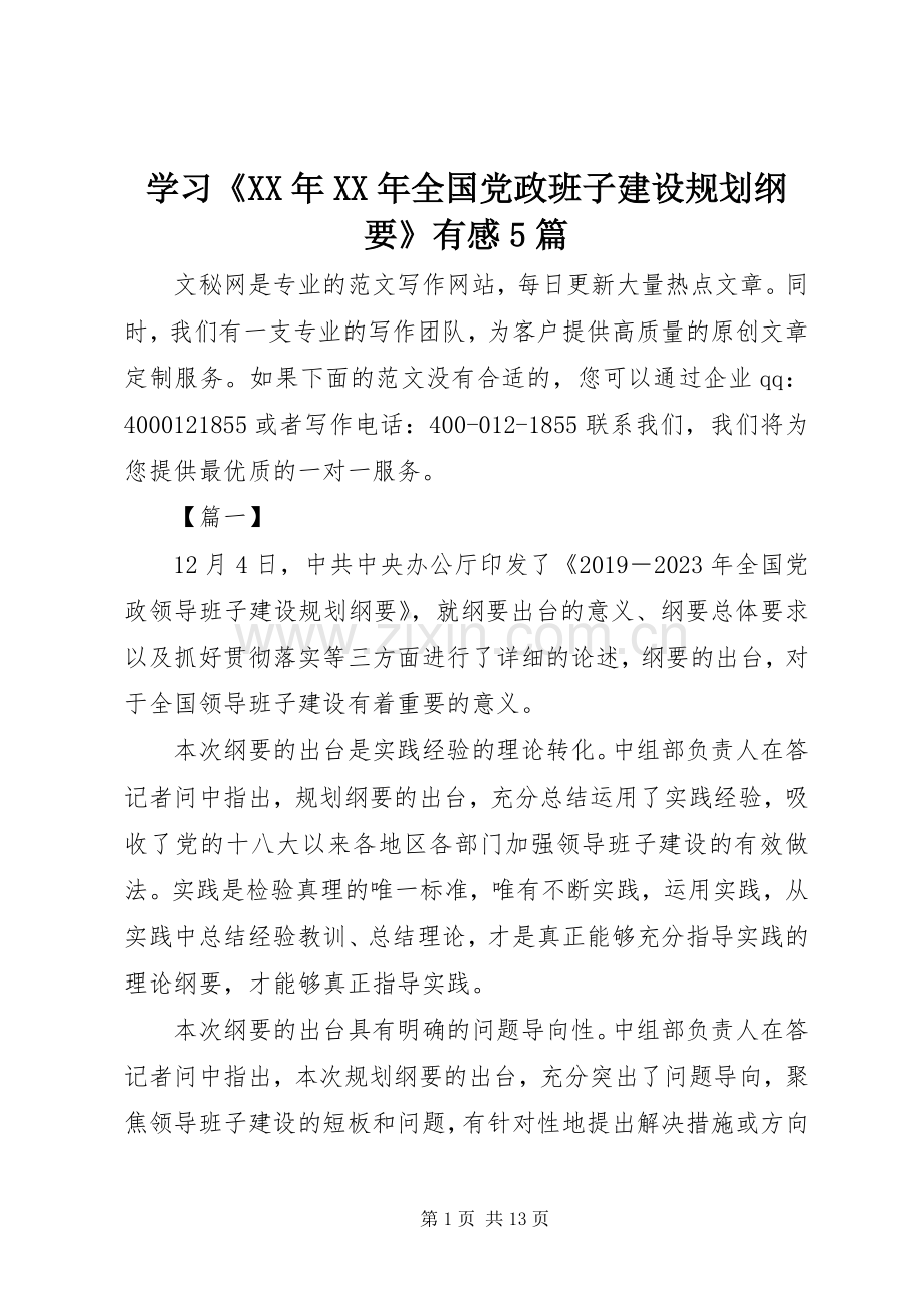 学习《XX年XX年全国党政班子建设规划纲要》有感5篇 .docx_第1页