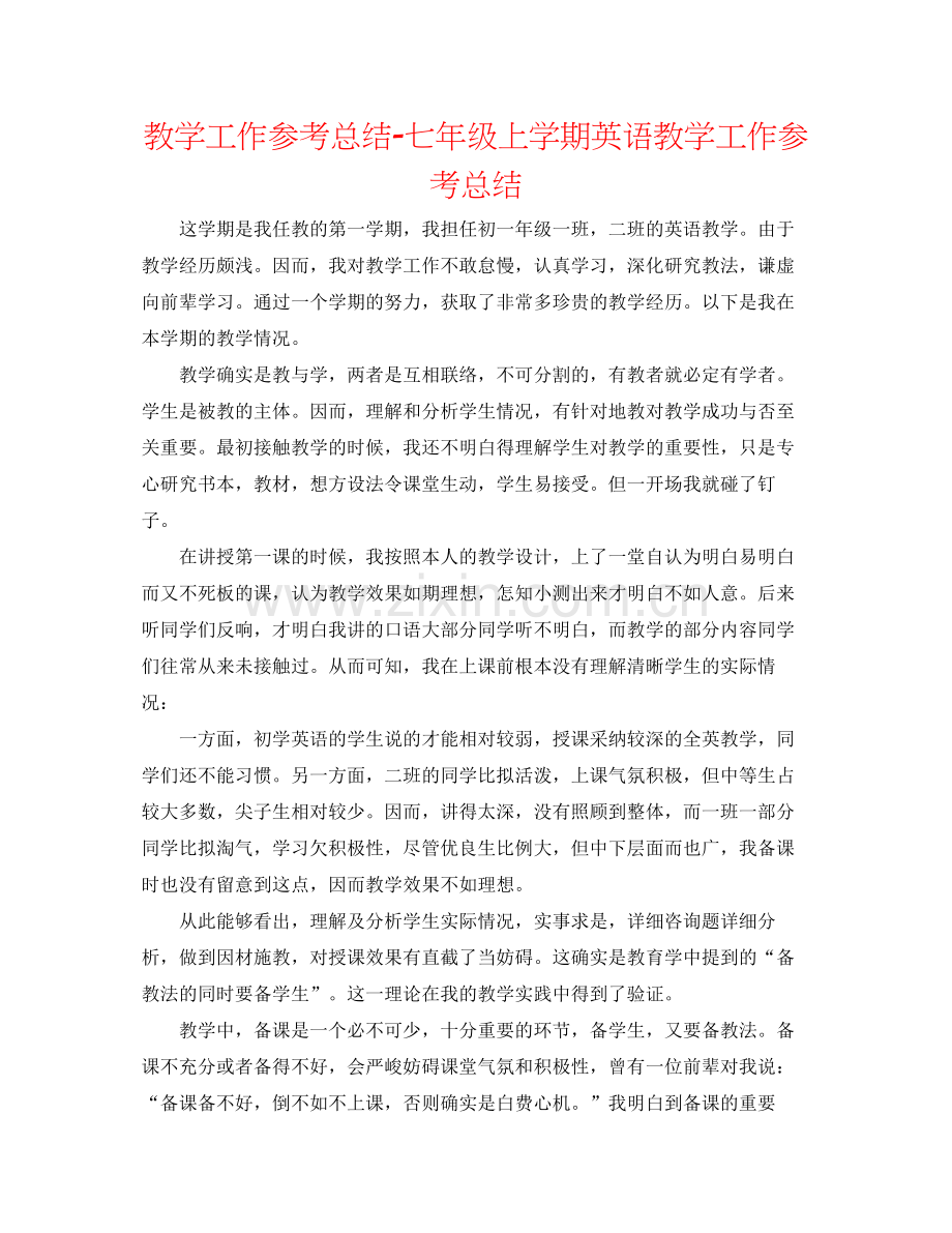 教学工作参考总结七年级上学期英语教学工作参考总结.docx_第1页