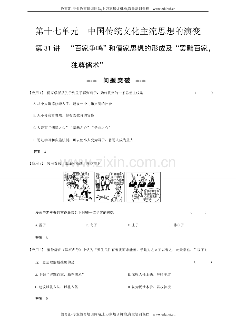 必修三第十七单元中国传统文化主流思想的演变.doc_第1页