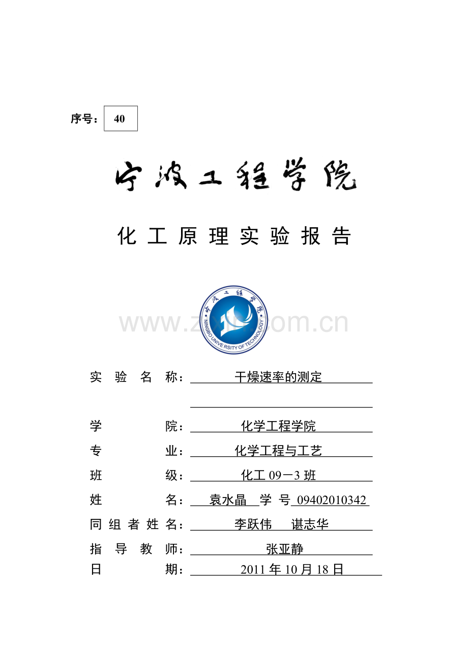 干燥速率的测定.doc_第1页