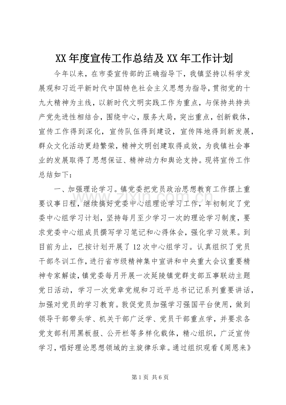 XX年度宣传工作总结及XX年工作计划.docx_第1页