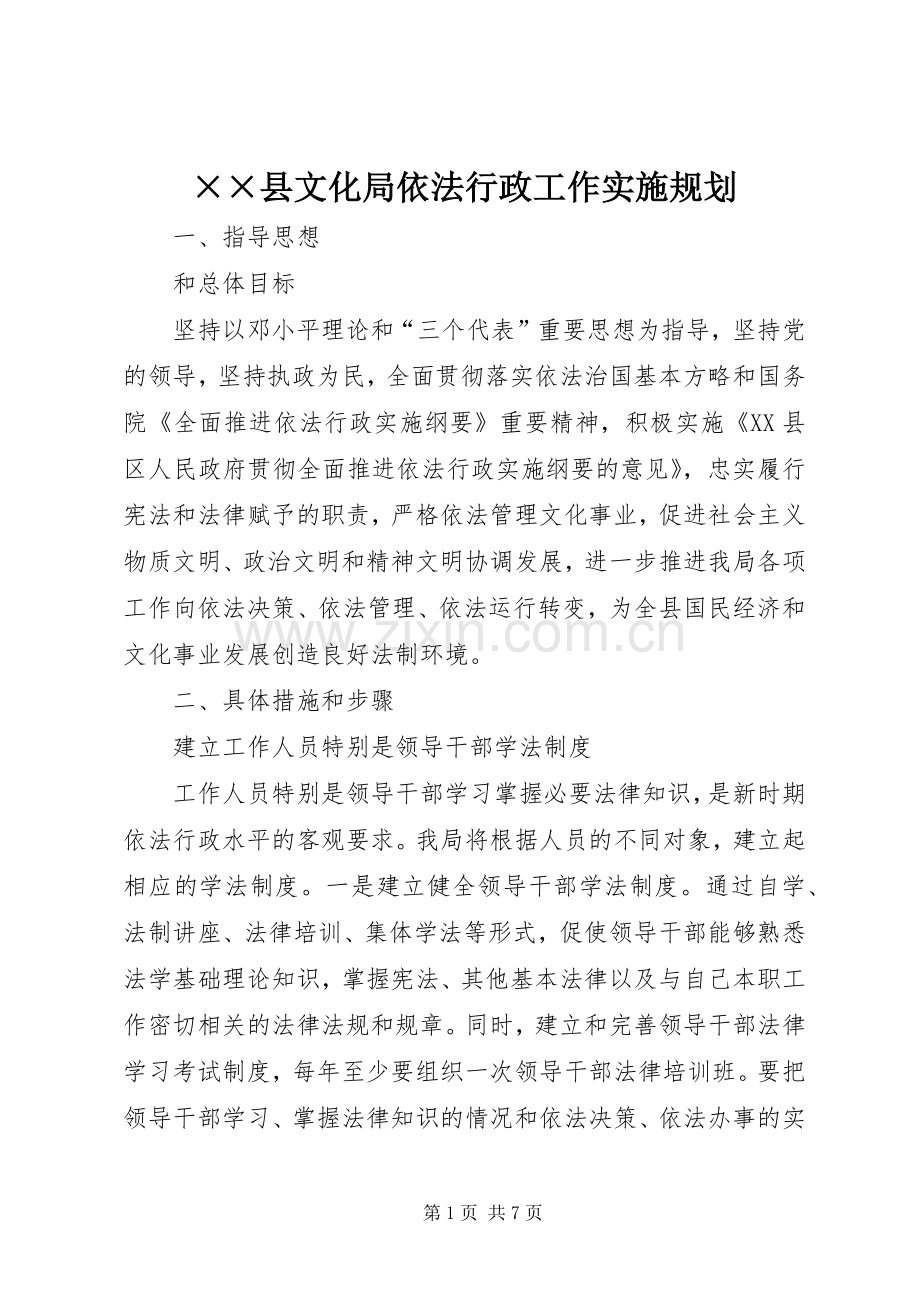 ××县文化局依法行政工作实施规划.docx_第1页