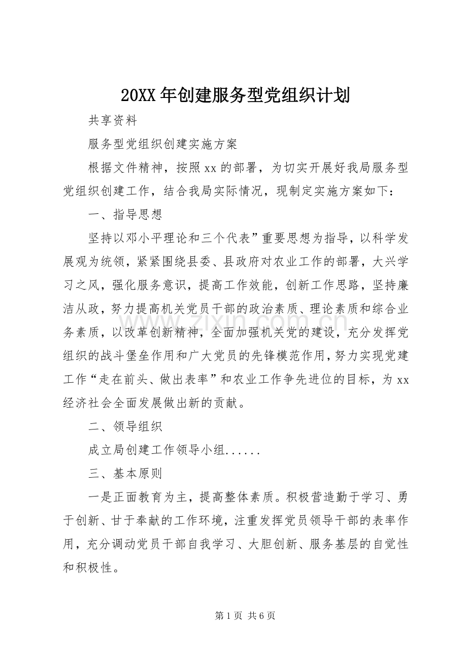 20XX年创建服务型党组织计划 (5).docx_第1页