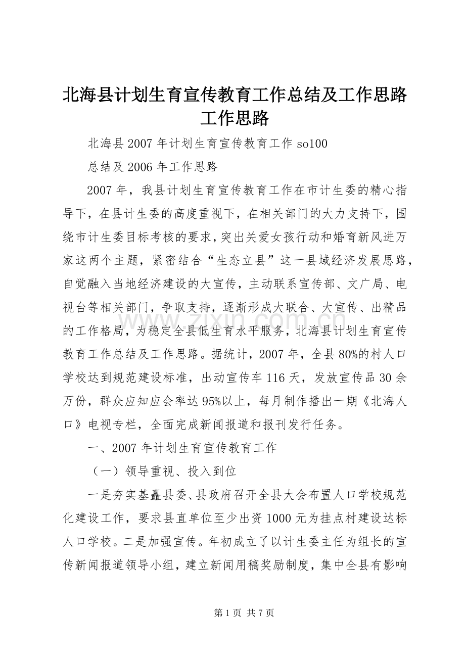 北海县计划生育宣传教育工作总结及工作思路工作思路.docx_第1页