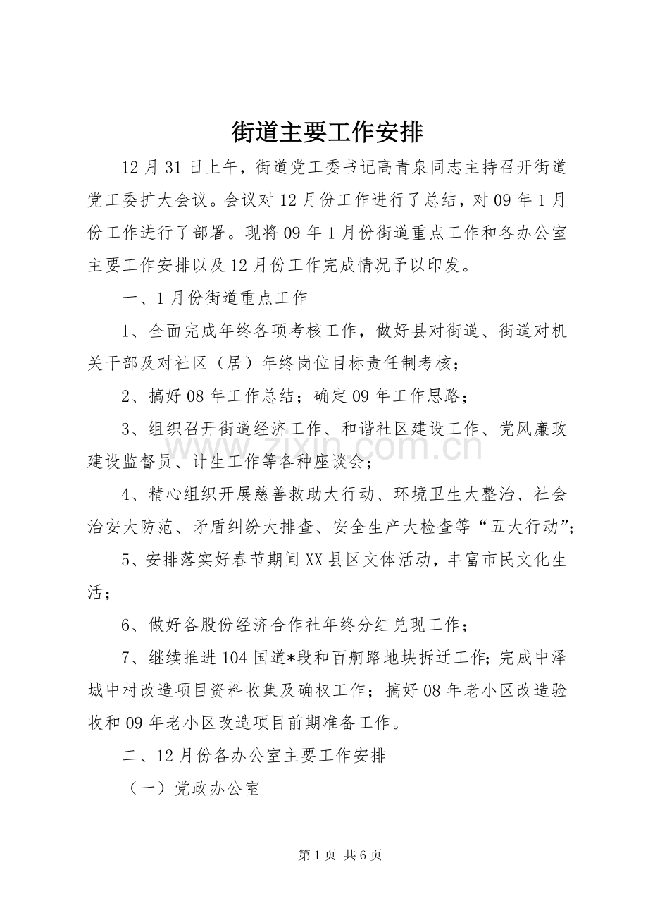 街道主要工作安排_1.docx_第1页