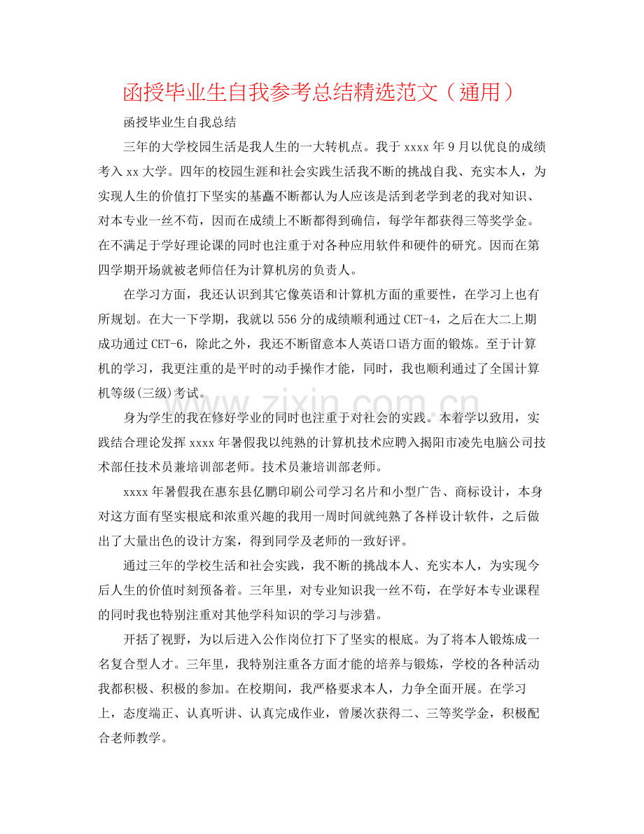函授毕业生自我参考总结范文（通用）.docx_第1页