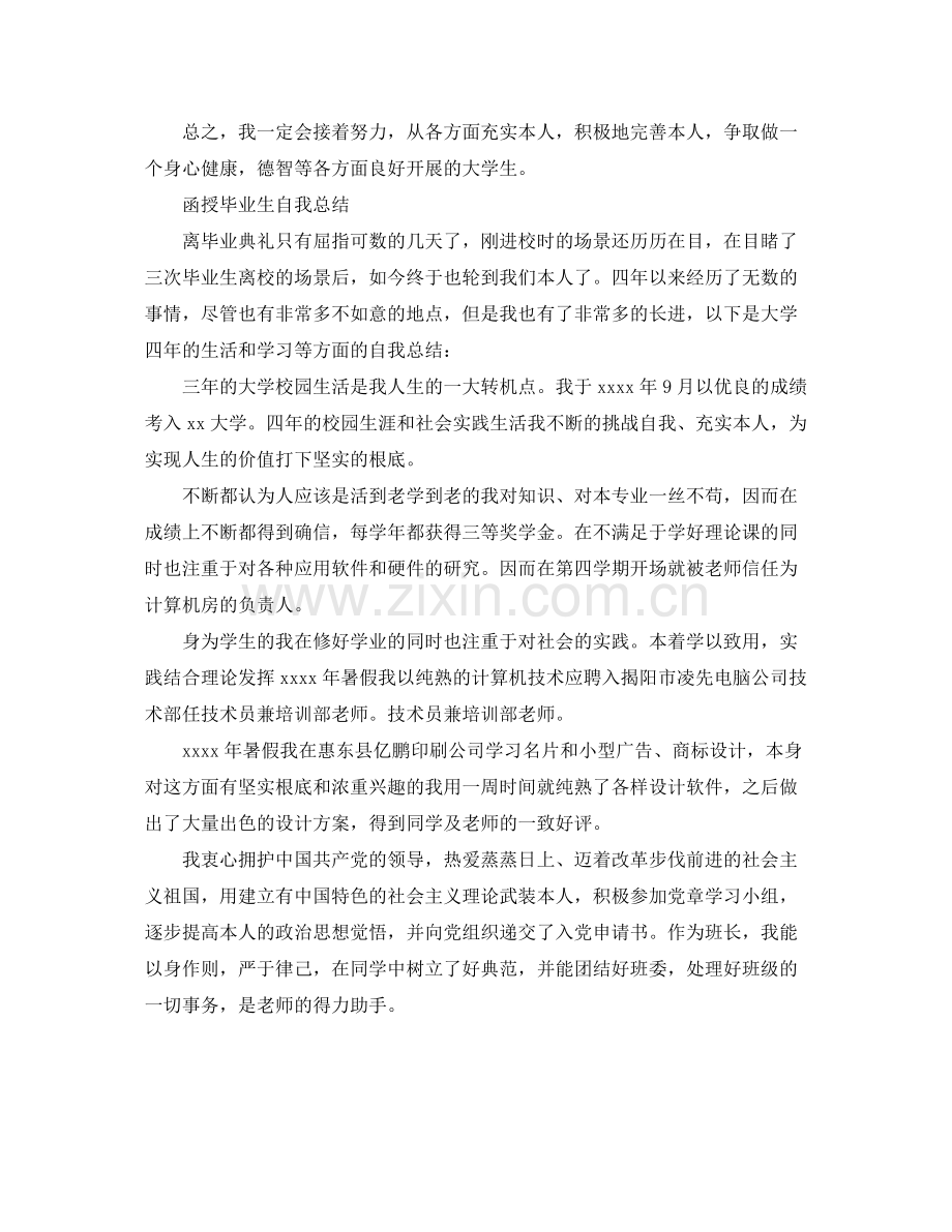 函授毕业生自我参考总结范文（通用）.docx_第2页